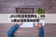 电子竞技体育-BLG失误导致翻车，RNG赛后深夜发博致歉