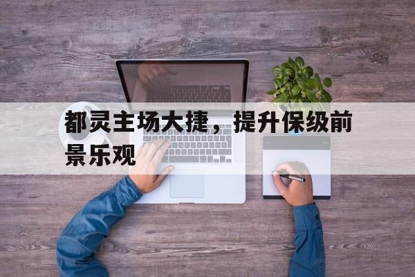 都灵主场大捷，提升保级前景乐观