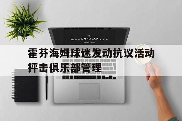 霍芬海姆球迷发动抗议活动抨击俱乐部管理