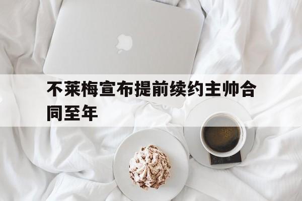 不莱梅宣布提前续约主帅合同至年