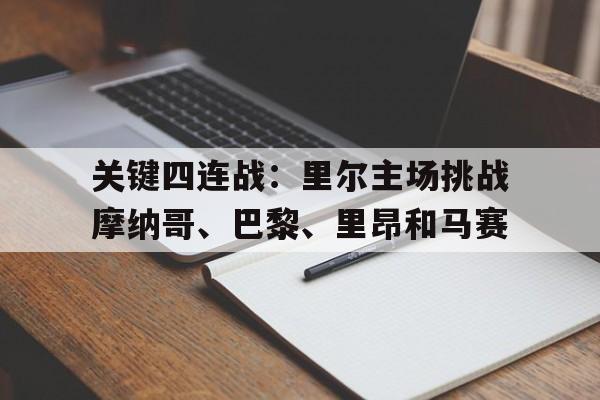 关键四连战：里尔主场挑战摩纳哥、巴黎、里昂和马赛