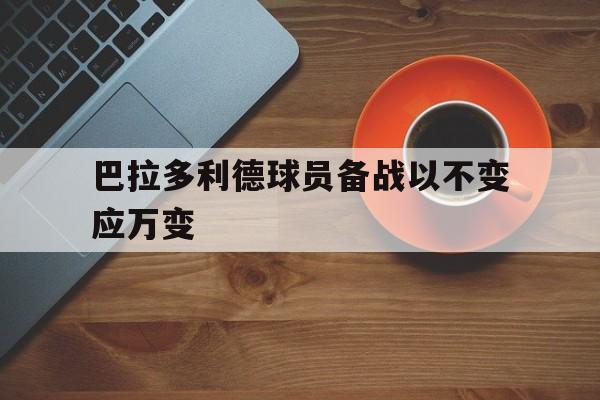 巴拉多利德球员备战以不变应万变